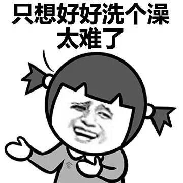 和男朋友一起洗澡系列微信污污表情包下载