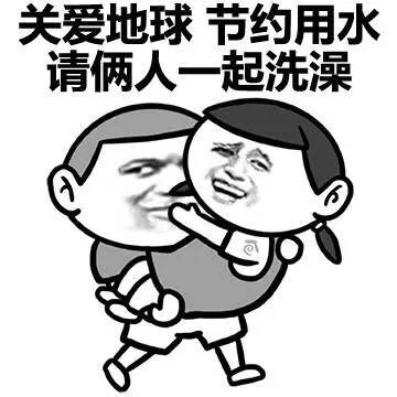和男朋友一起洗澡系列微信污污表情包下载