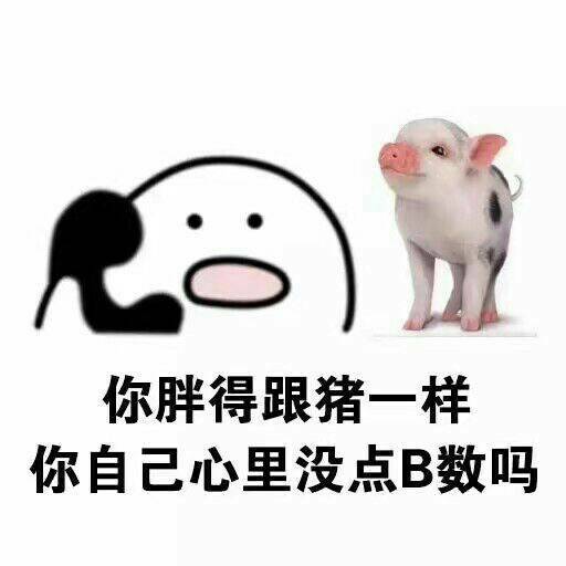 心里没B数吗系列微信小人怼人表情包下载