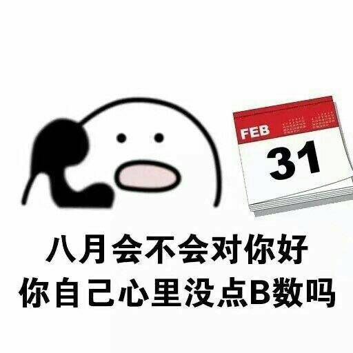 心里没B数吗系列微信小人怼人表情包下载