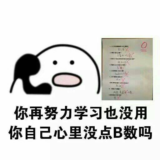 心里没B数吗系列微信小人怼人表情包下载
