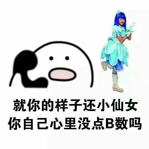 心里没B数吗系列微信小人怼人表情包下载
