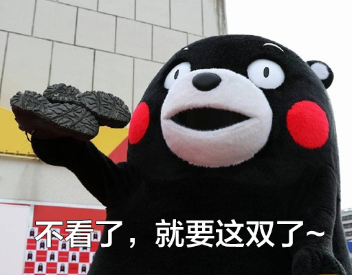 搞笑污污的微信熊本熊买鞋表情包下载