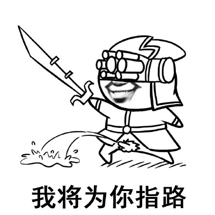 面对疾风吧微信LOL装逼表情包下载