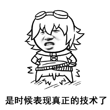面对疾风吧微信LOL装逼表情包下载