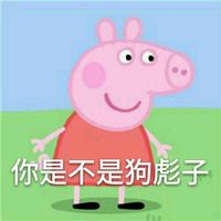 可爱搞笑小猪佩奇系列微信个性头像下载