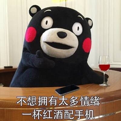 周末玩手机熊本熊微信恶搞表情包下载