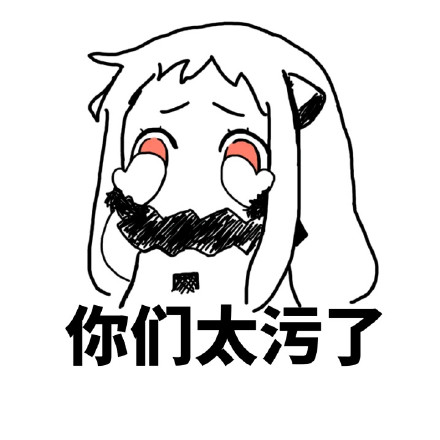 可爱污污的北方姬微信恶搞表情包下载