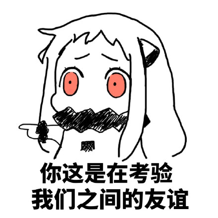 可爱污污的北方姬微信恶搞表情包下载