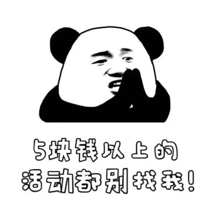 超过五块活动别叫我系列微信熊猫头表情包下载