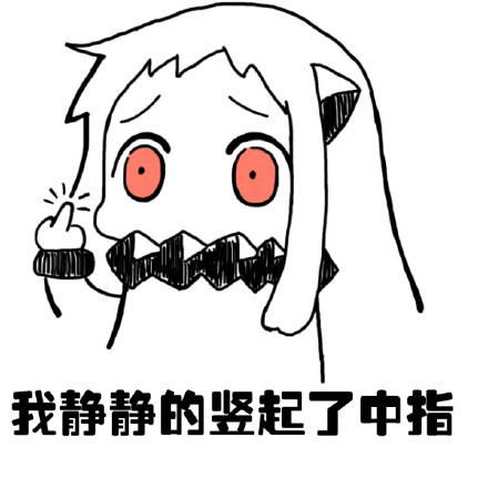 可爱污污的北方姬微信恶搞表情包下载