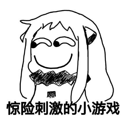 可爱污污的北方姬微信恶搞表情包下载