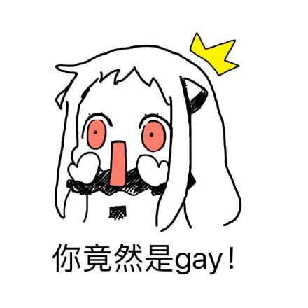 可爱污污的北方姬微信恶搞表情包下载