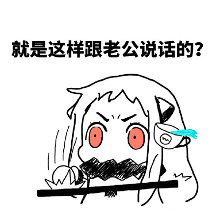 可爱污污的北方姬微信恶搞表情包下载