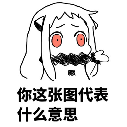 可爱污污的北方姬微信恶搞表情包下载
