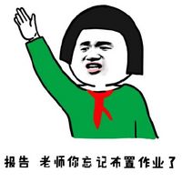 微信搞笑报告老师系列表情包合集下载