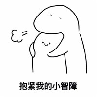 天气好冷要抱抱系列微信恶搞表情包下载