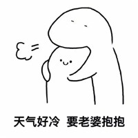 天气好冷要抱抱系列微信恶搞表情包下载