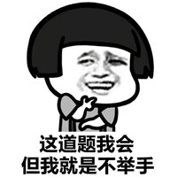 口是心非蘑菇头系列微信恶搞表情包下载