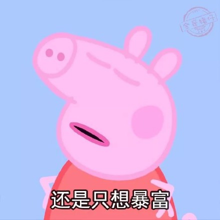 2018最新年后不想上班小猪佩奇微信表情包下载