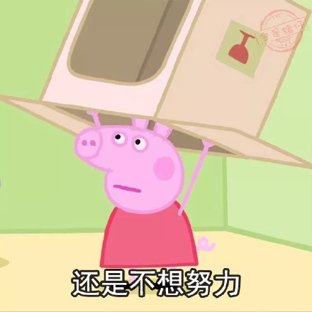 2018最新年后不想上班小猪佩奇微信表情包下载