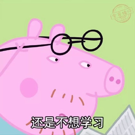 2018最新年后不想上班小猪佩奇微信表情包下载