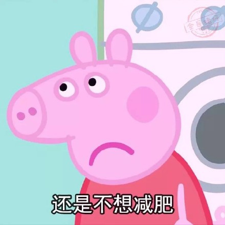 2018最新年后不想上班小猪佩奇微信表情包下载