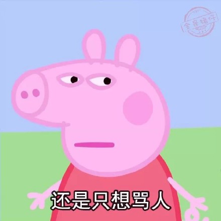 2018最新年后不想上班小猪佩奇微信表情包下载