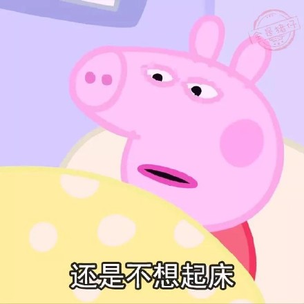 2018最新年后不想上班小猪佩奇微信表情包下载