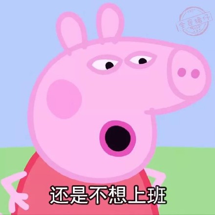 2018最新年后不想上班小猪佩奇微信表情包下载