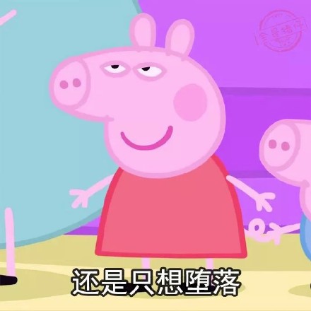 2018最新年后不想上班小猪佩奇微信表情包下载