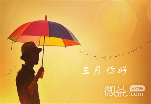 微信励志暖心三月你好唯美配图下载