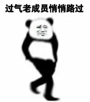 此时一名网友路过系列微信恶搞熊猫头表情包合集下载