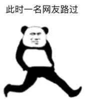 此时一名网友路过系列微信恶搞熊猫头表情包合集下载