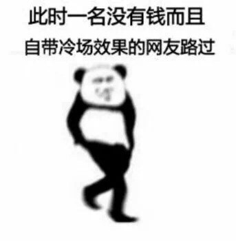 此时一名网友路过系列微信恶搞熊猫头表情包合集下载