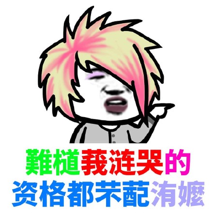 可爱搞笑杀马特非主流微信表情包下载