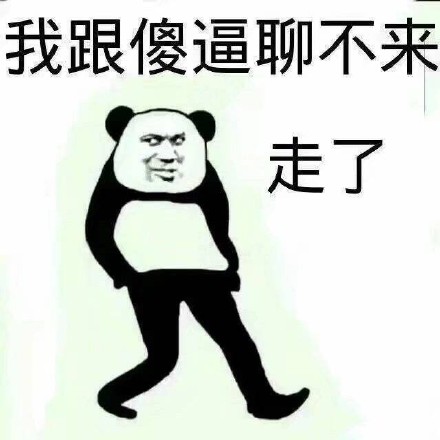 跟傻逼聊不来熊猫头微信爆笑恶搞表情包下载