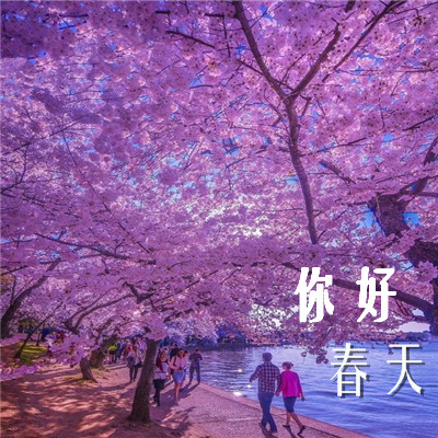 2018微信最新你好春天系列微信朋友圈配图下载