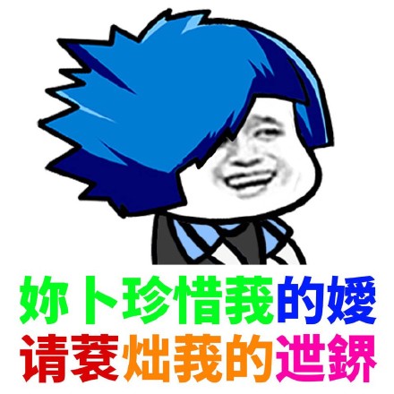 可爱搞笑杀马特非主流微信表情包下载