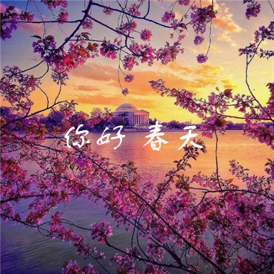 2018微信最新你好春天系列微信朋友圈配图下载