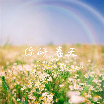 2018微信最新你好春天系列微信朋友圈配图下载