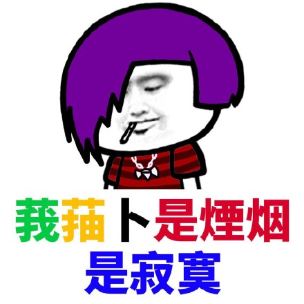 可爱搞笑杀马特非主流微信表情包下载