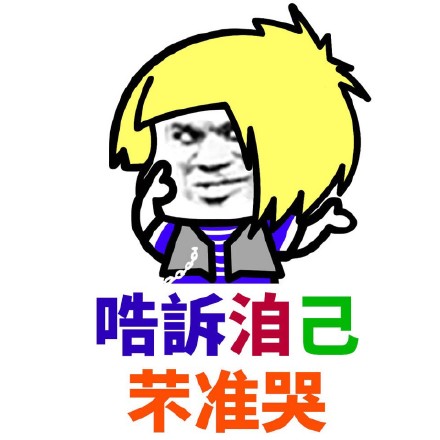 可爱搞笑杀马特非主流微信表情包下载