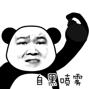 各种喷雾系列微信恶搞熊猫头表情包合集下载