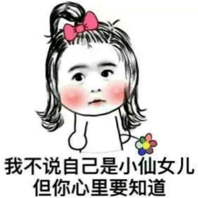 可爱搞笑小仙女系列微信恶搞表情包合集下载