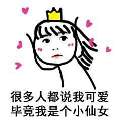 可爱搞笑小仙女系列微信恶搞表情包合集下载