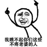 美好的一天从爱老婆开始微信恶搞表情包合集下载