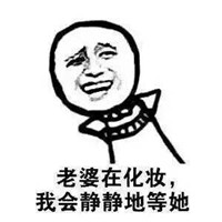 美好的一天从爱老婆开始微信恶搞表情包合集下载