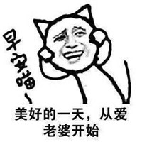 美好的一天从爱老婆开始微信恶搞表情包合集下载