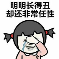 又丑又任性系列微信爆笑恶搞表情包合集下载